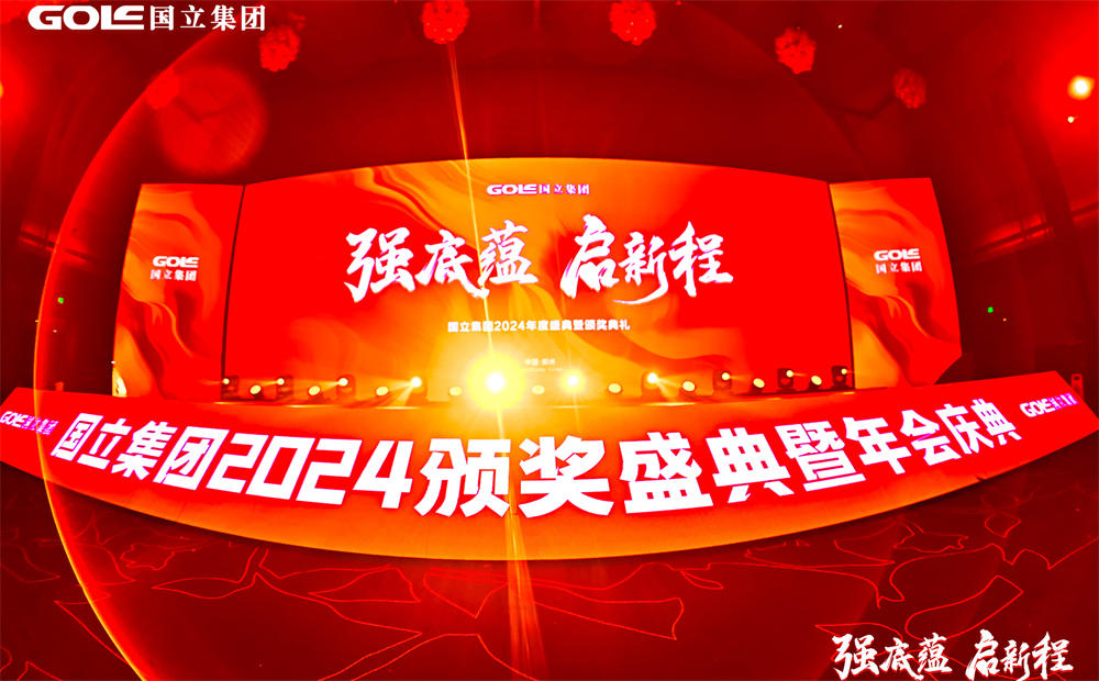 強(qiáng)底蘊(yùn)啟新程——國立集團(tuán)年會盛典